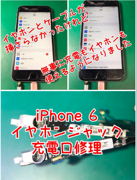 高崎市からご来店 Iphone６ イヤホン不調 Iphone修理service 群馬でiphone修理 Ipad修理