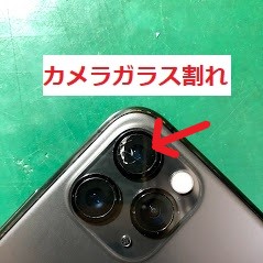 iPhone11Pro　カメラガラス割れ