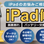 iPad修理サービス