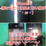 iPhoneX 画面交換