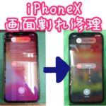 iPhoneX画面交換修理