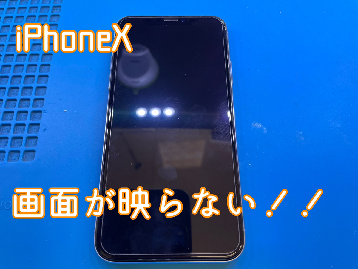 iPhoneX修理