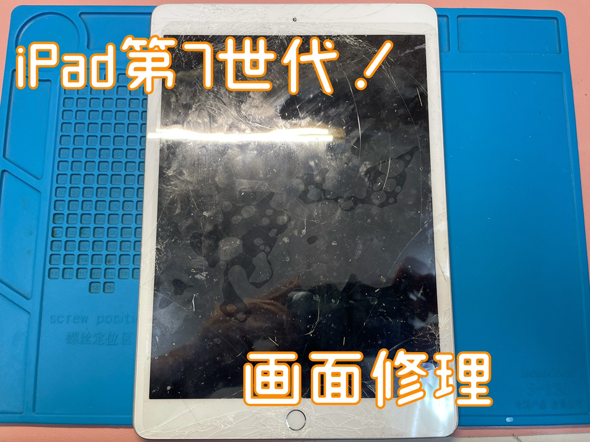 iPad第7世代修理