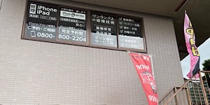 iPhone修理Service 太田飯塚店