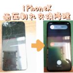 iPhoneX画面割れ修理