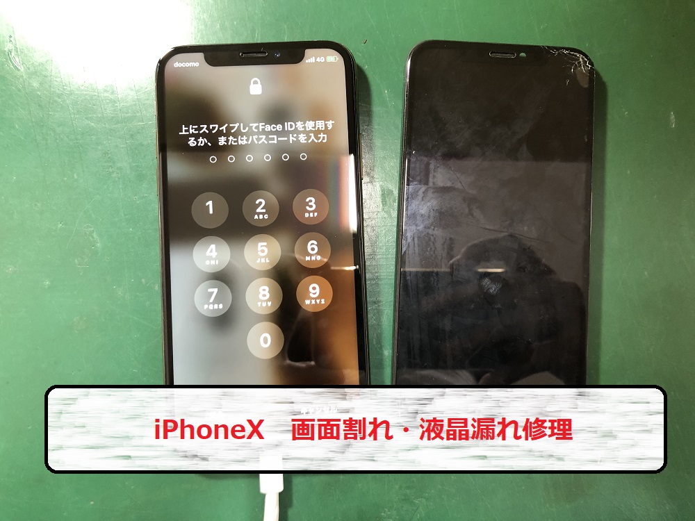 iPhoneX画面交換