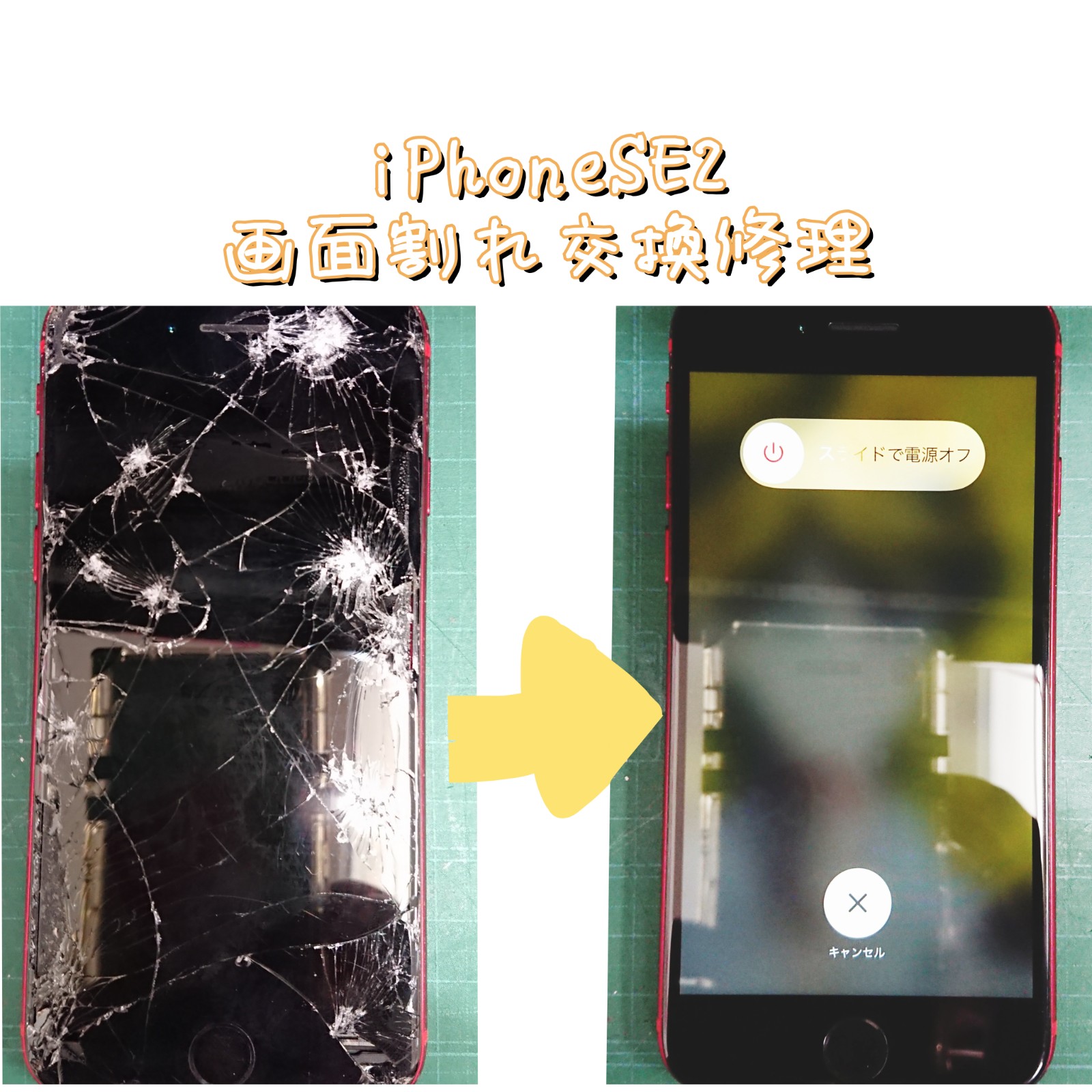 iPhoneSE2画面交換修理