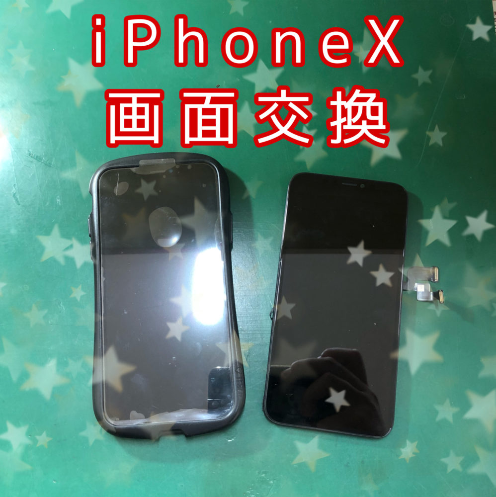 iPhoneX画面交換