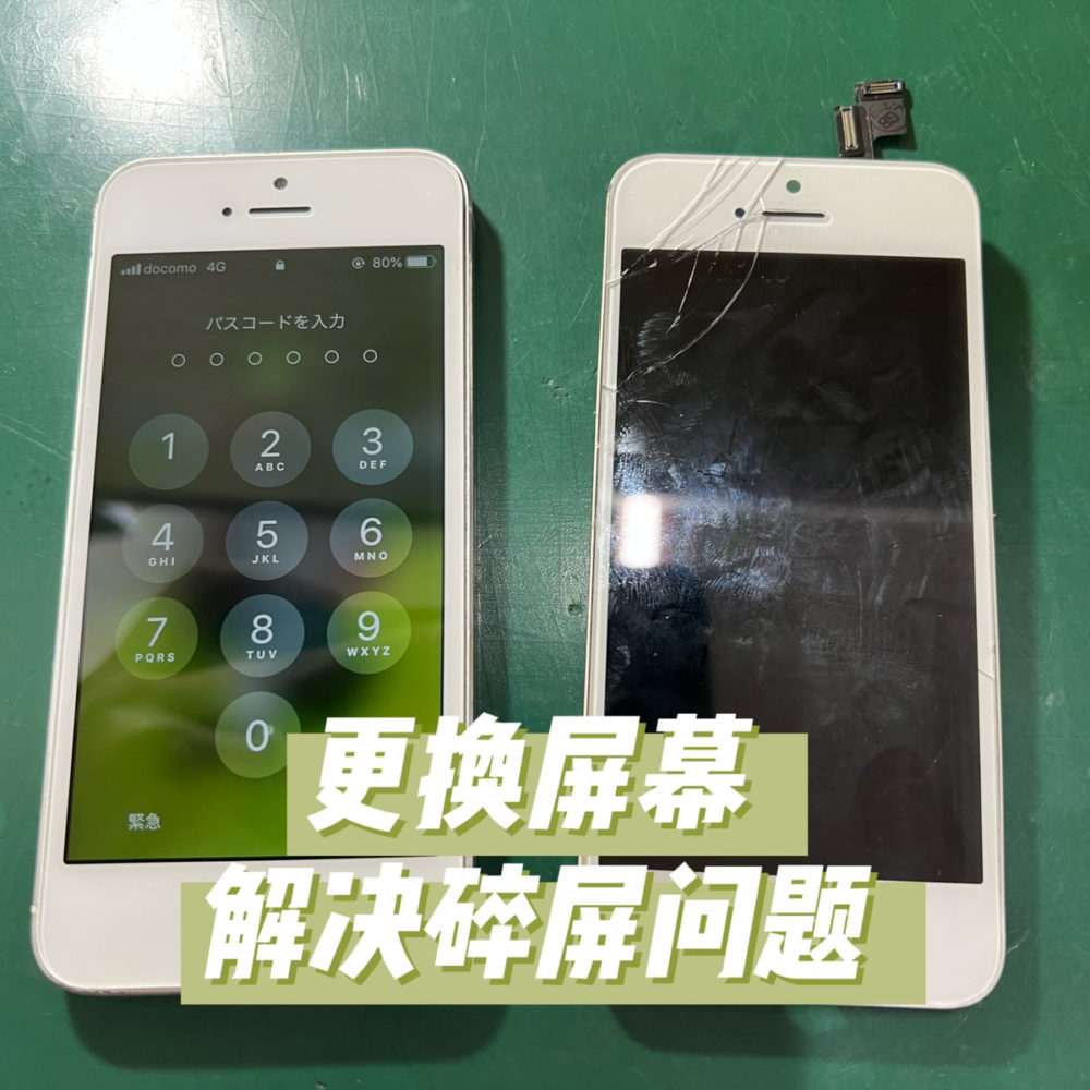 iPhone5S  碎屏维修