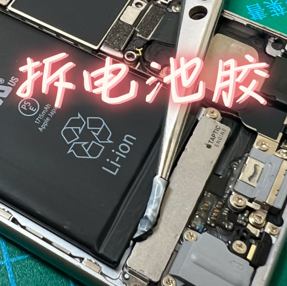 iPhone6s 电池维修
