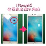 iPhone6S画面液晶漏れ修理