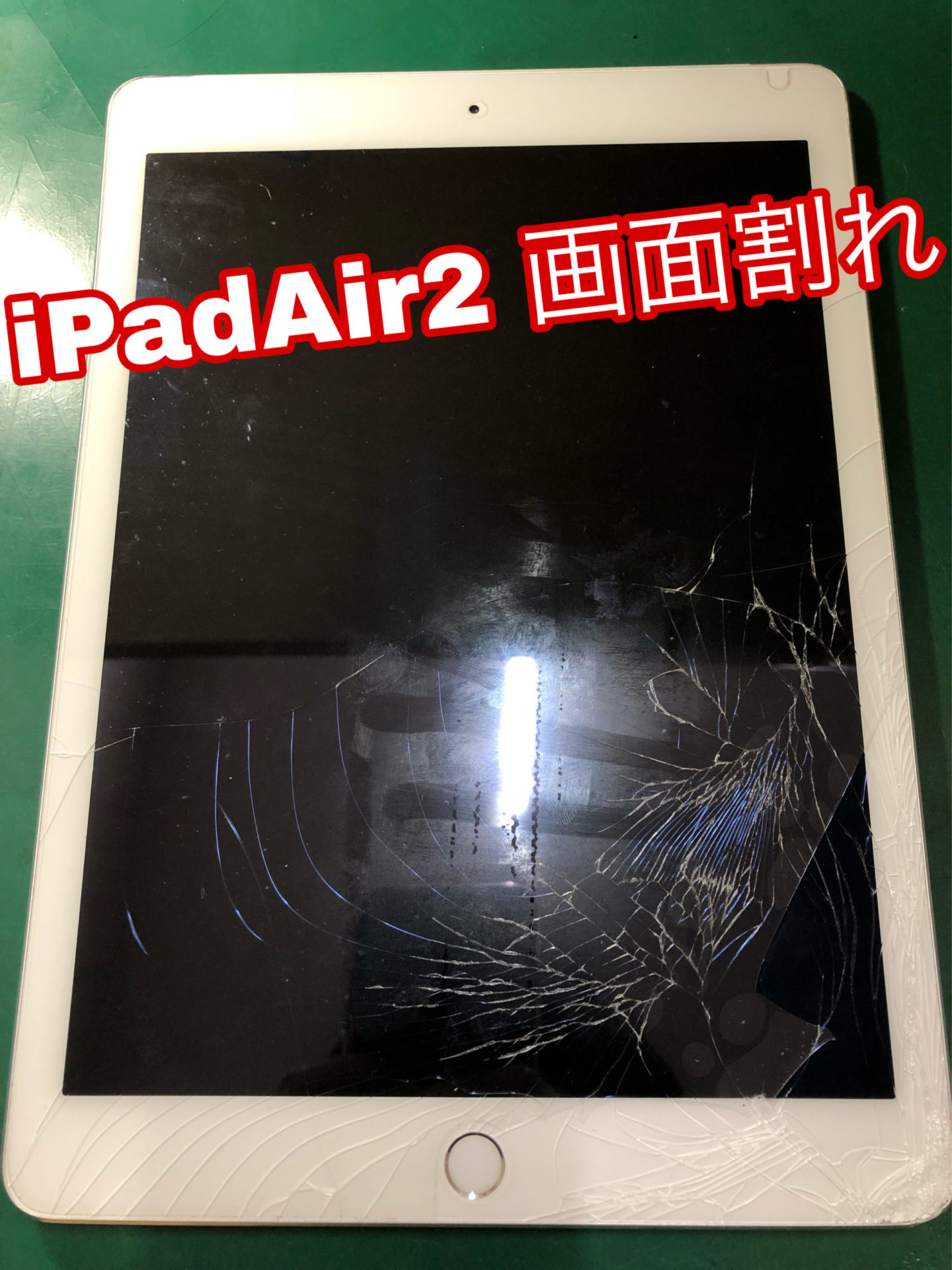 iPadAir2　ガラス割れ