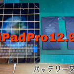iPadPro12.9　バッテリー交換