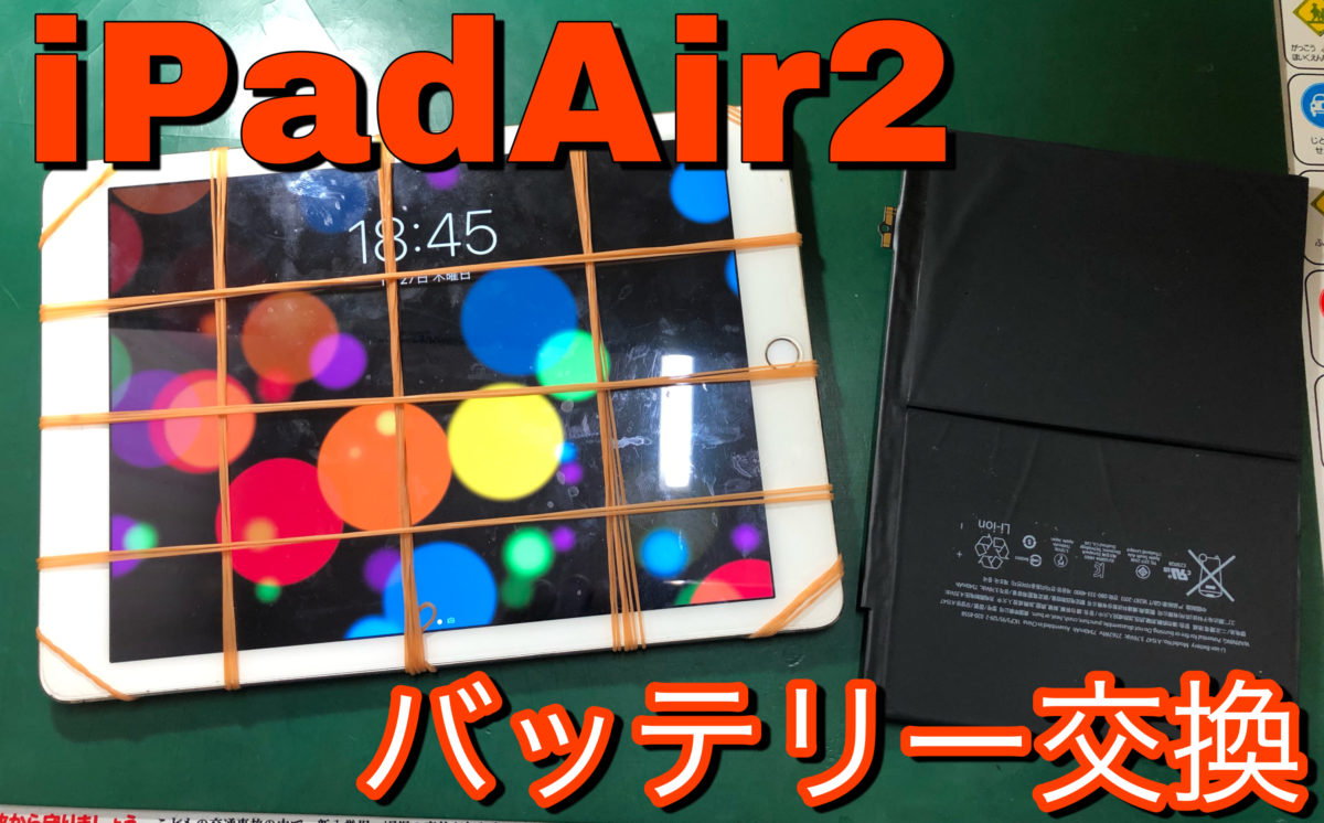 iPadAir2　バッテリー交換