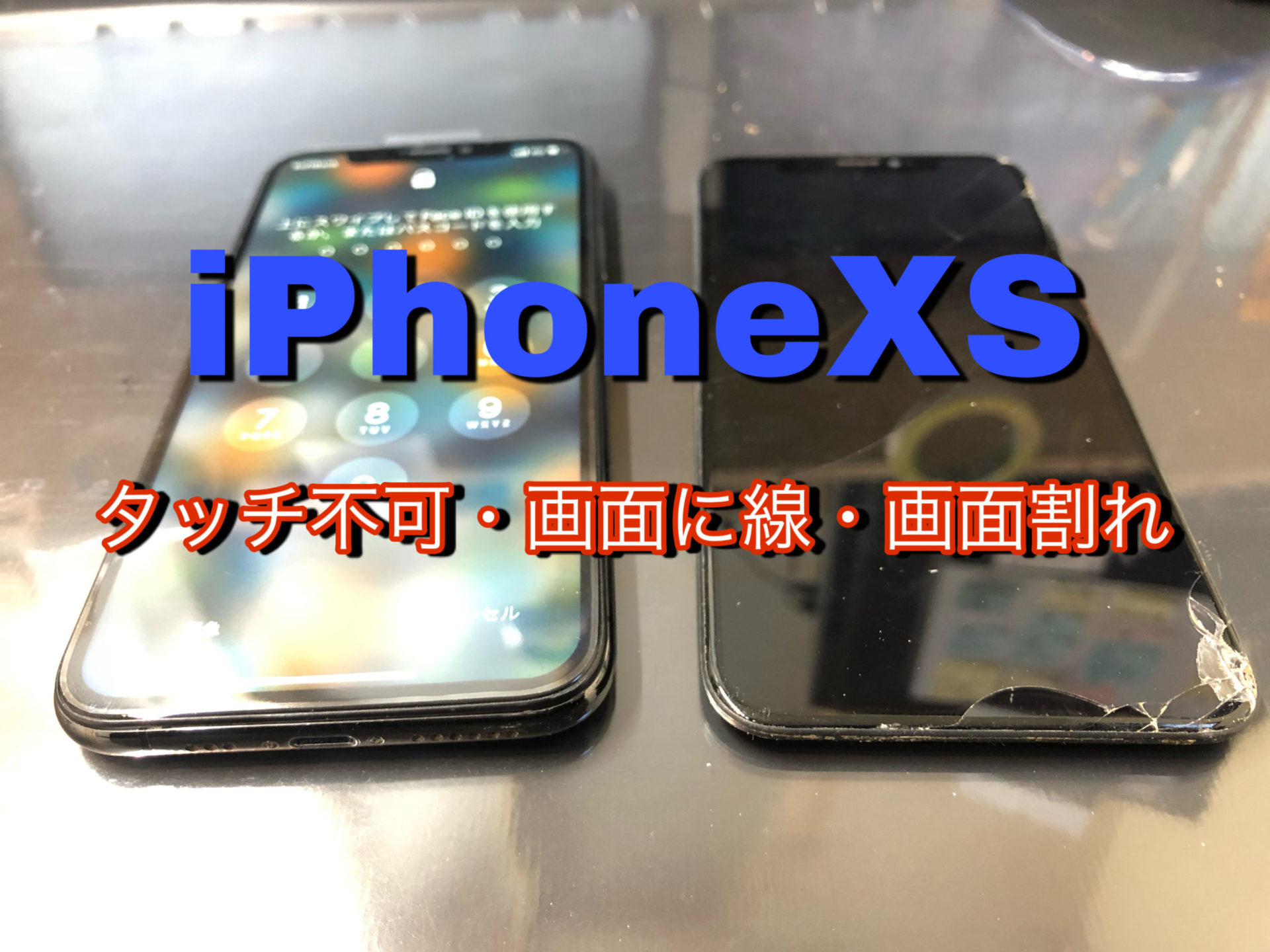 iPhoneXS　画面交換