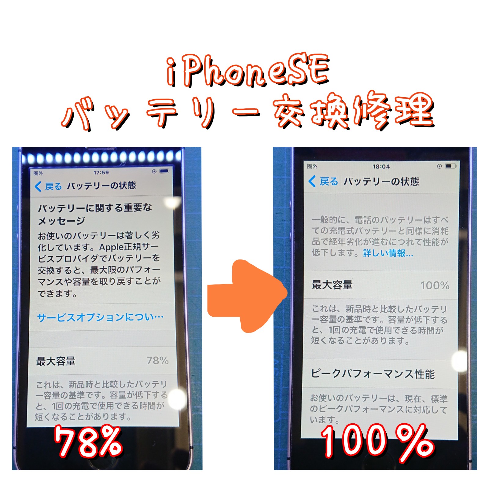 iPhoneSEバッテリー交換修理