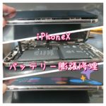 iPhoneXバッテリー膨張修理
