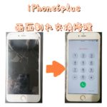 iPhone6plus画面交換修理