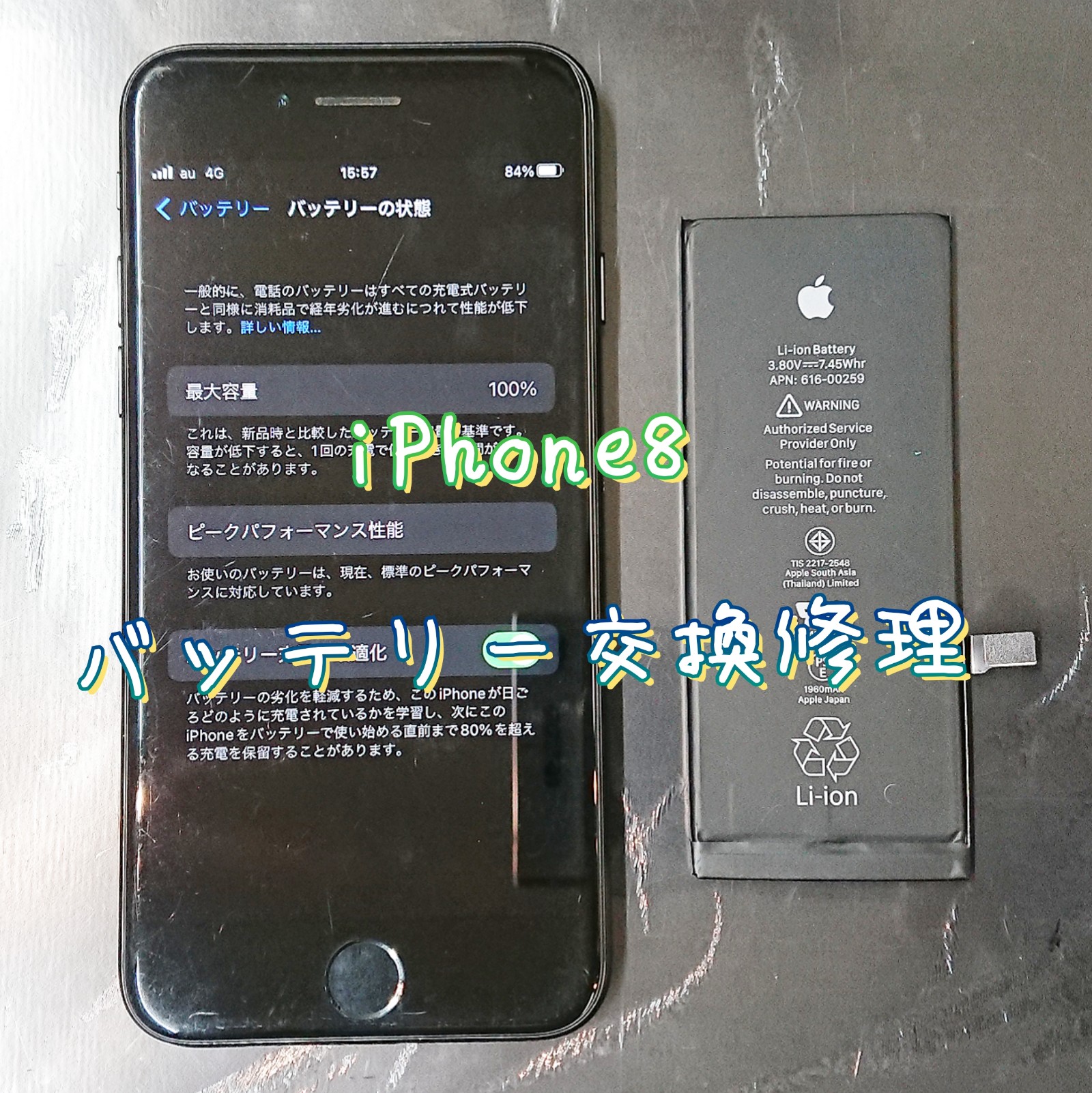 iPhone8バッテリー交換修理