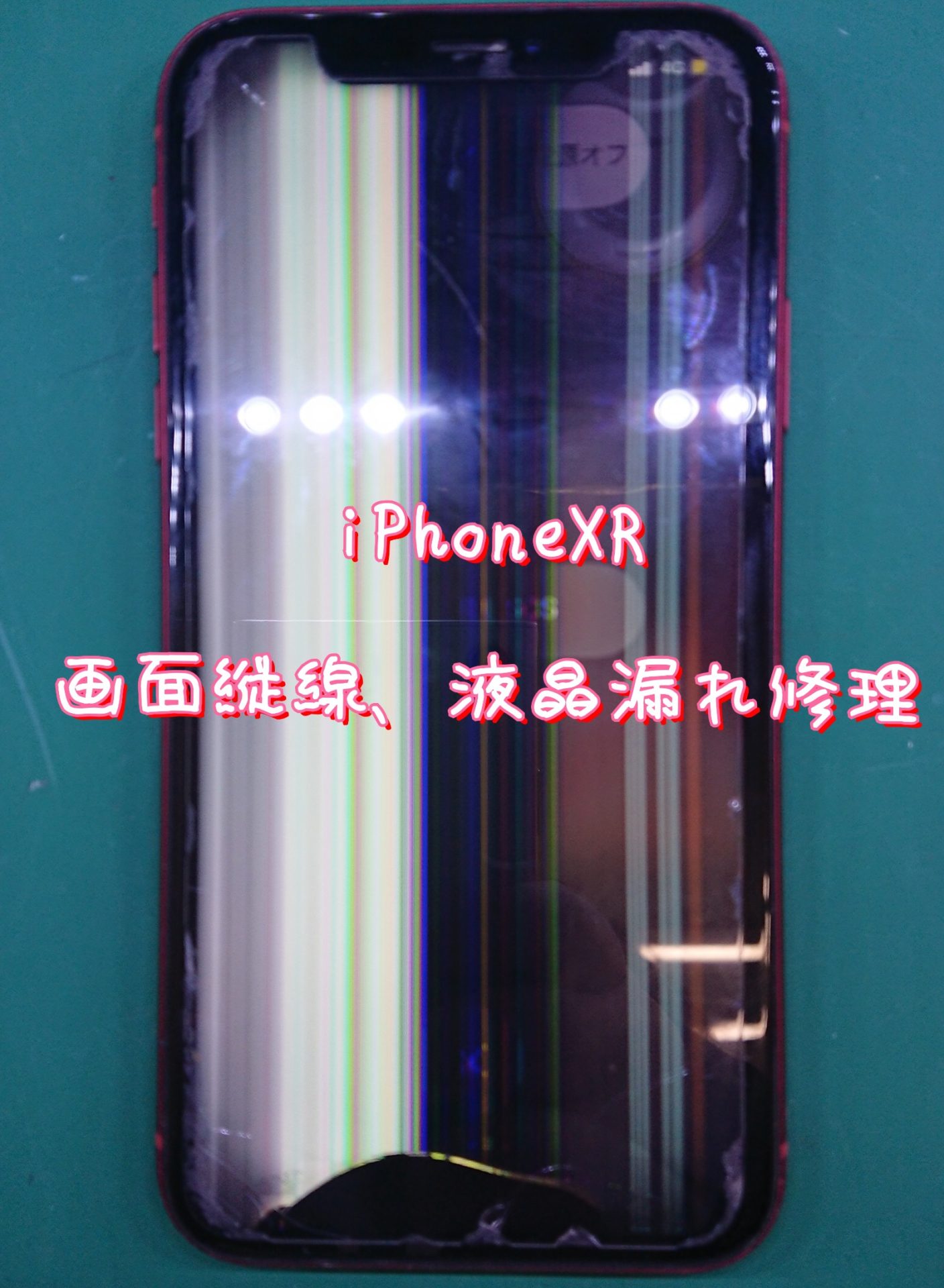 iPhoneXR画面縦線、液晶漏れ修理