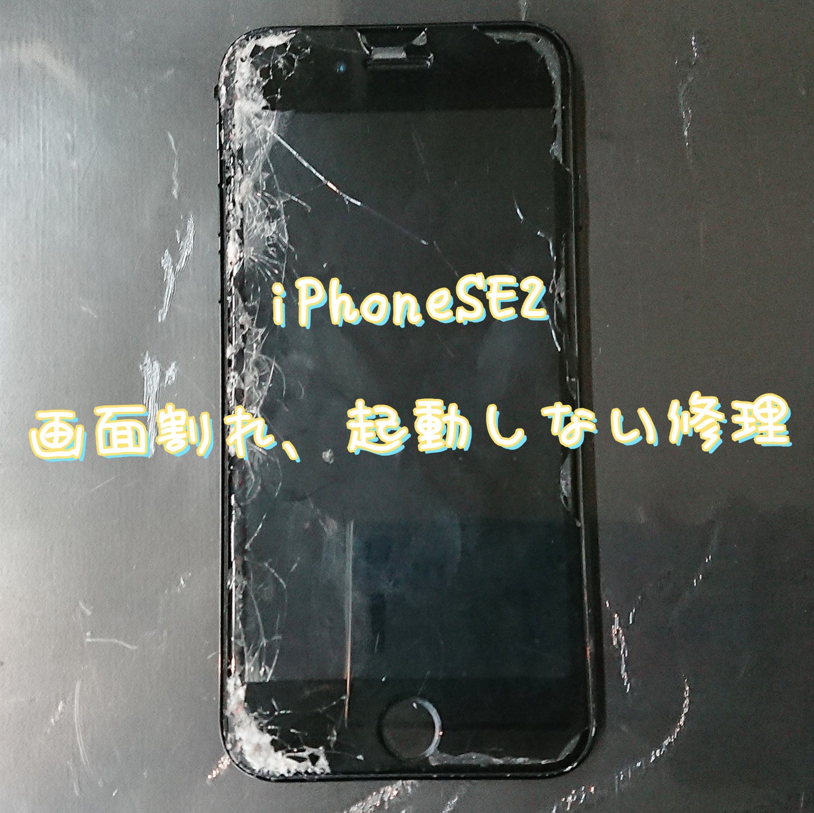 iPhoneSE2画面割れ、起動しない修理