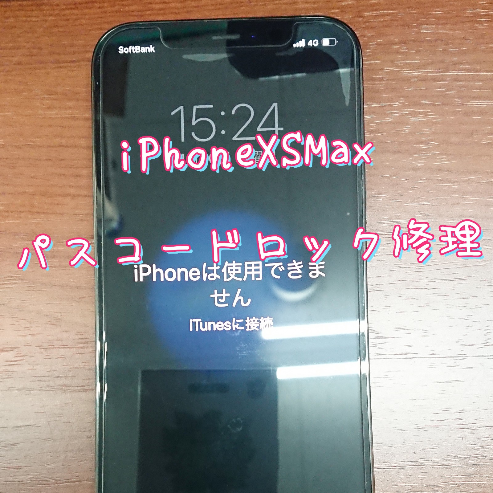iPhoneXSMaxパスコードロック修理