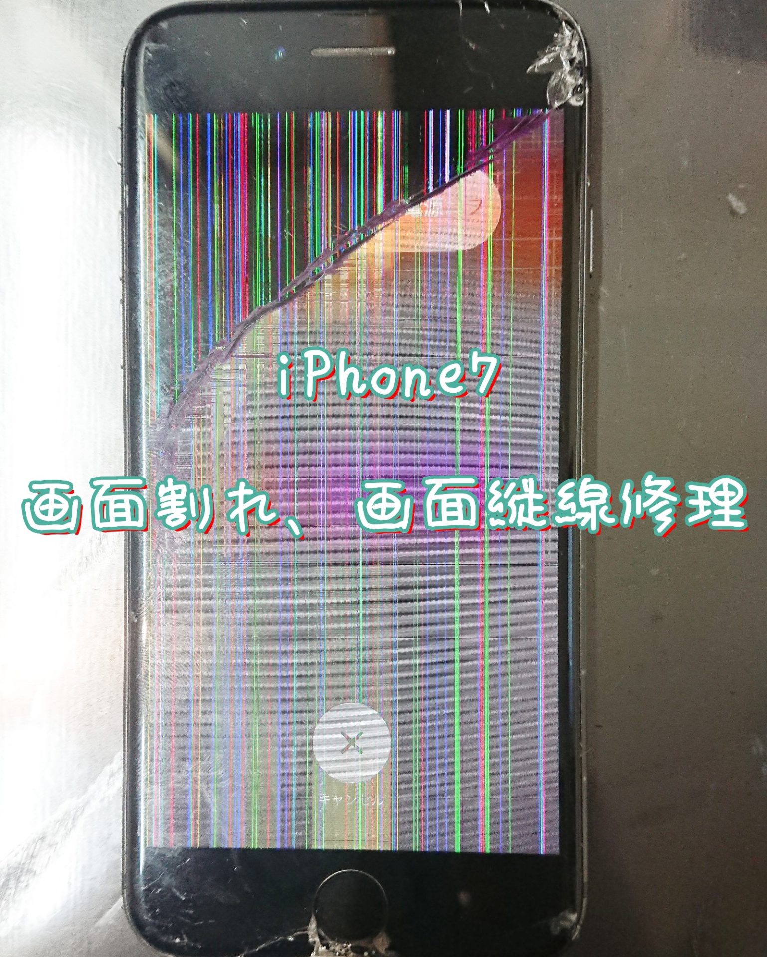 iPhone7画面割れ、縦線修理