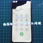 iPhone11画面割れ、液晶漏れ修理