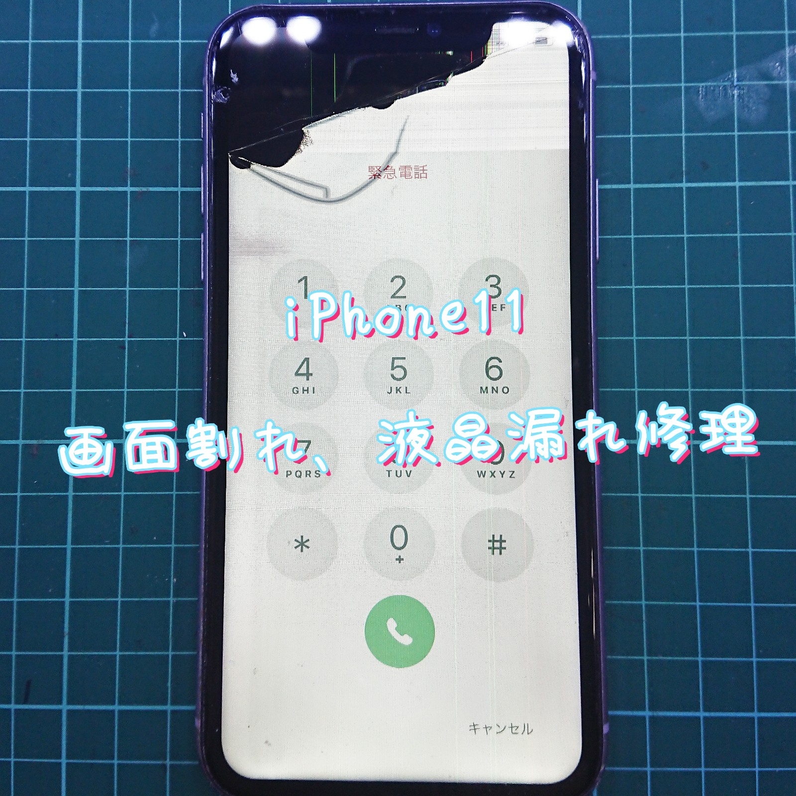 iPhone11画面割れ、液晶漏れ修理