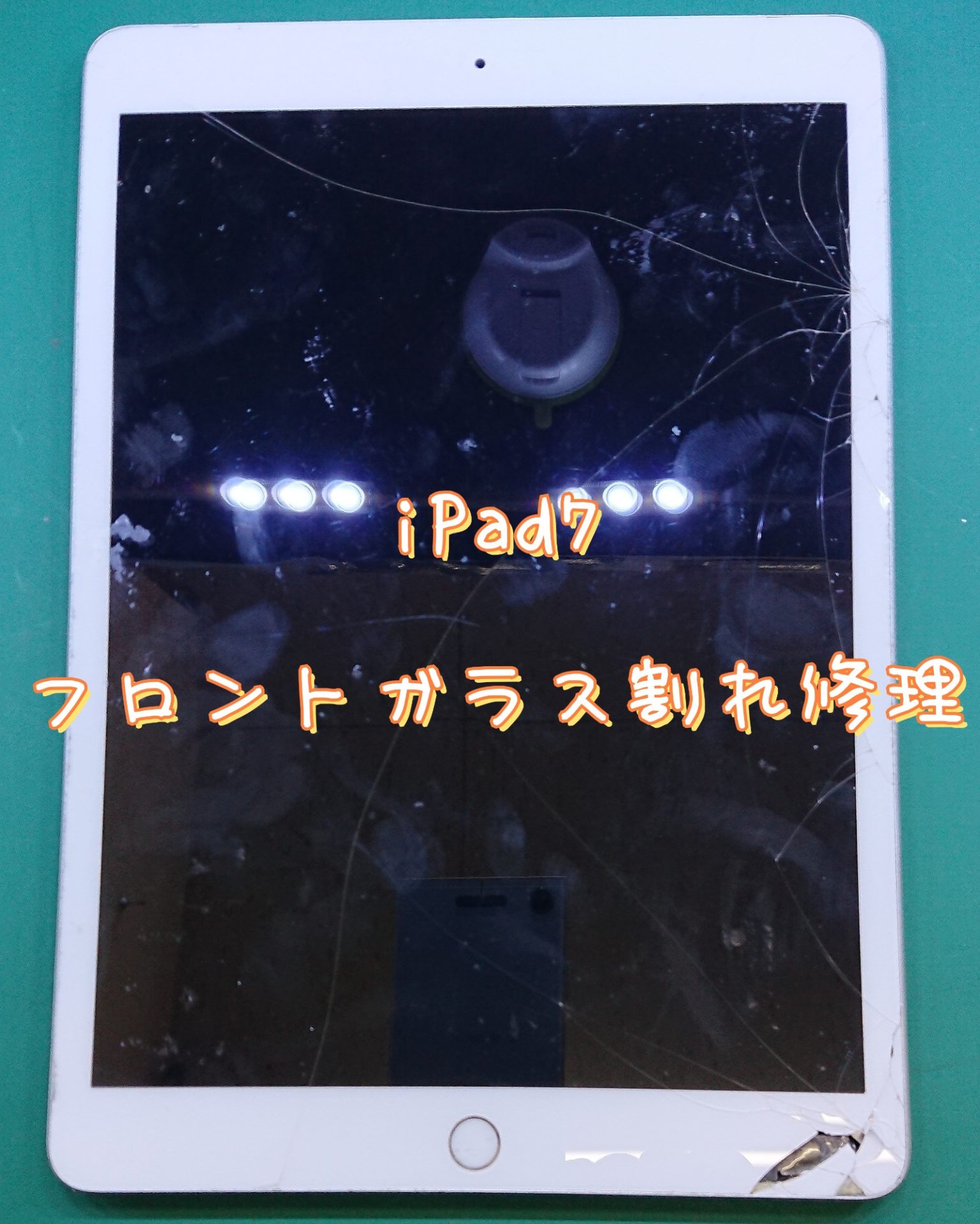 iPad7フロントガラス交換修理