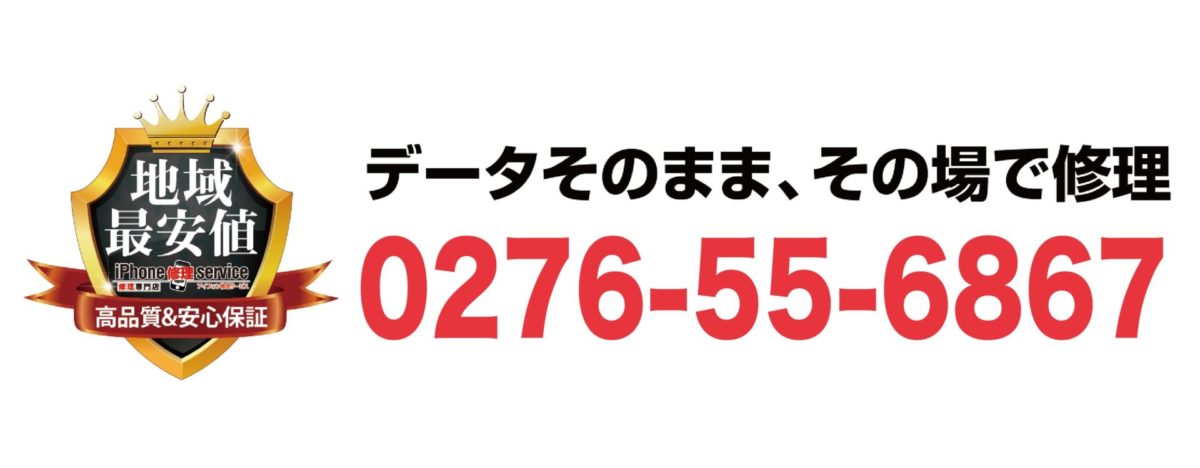 iPhone修理　太田飯塚店　電話番号　