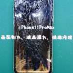 iPhone11ProMax画面割れ交換修理