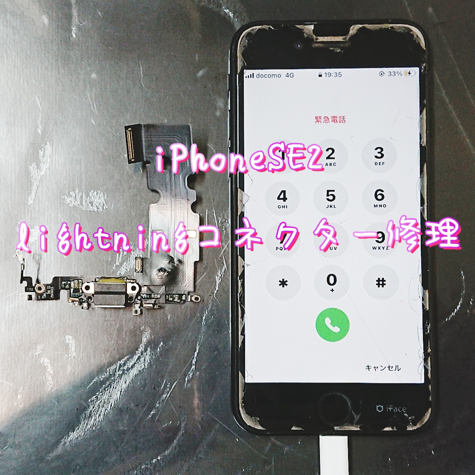 iPhoneSE2ライトニングコネクター修理
