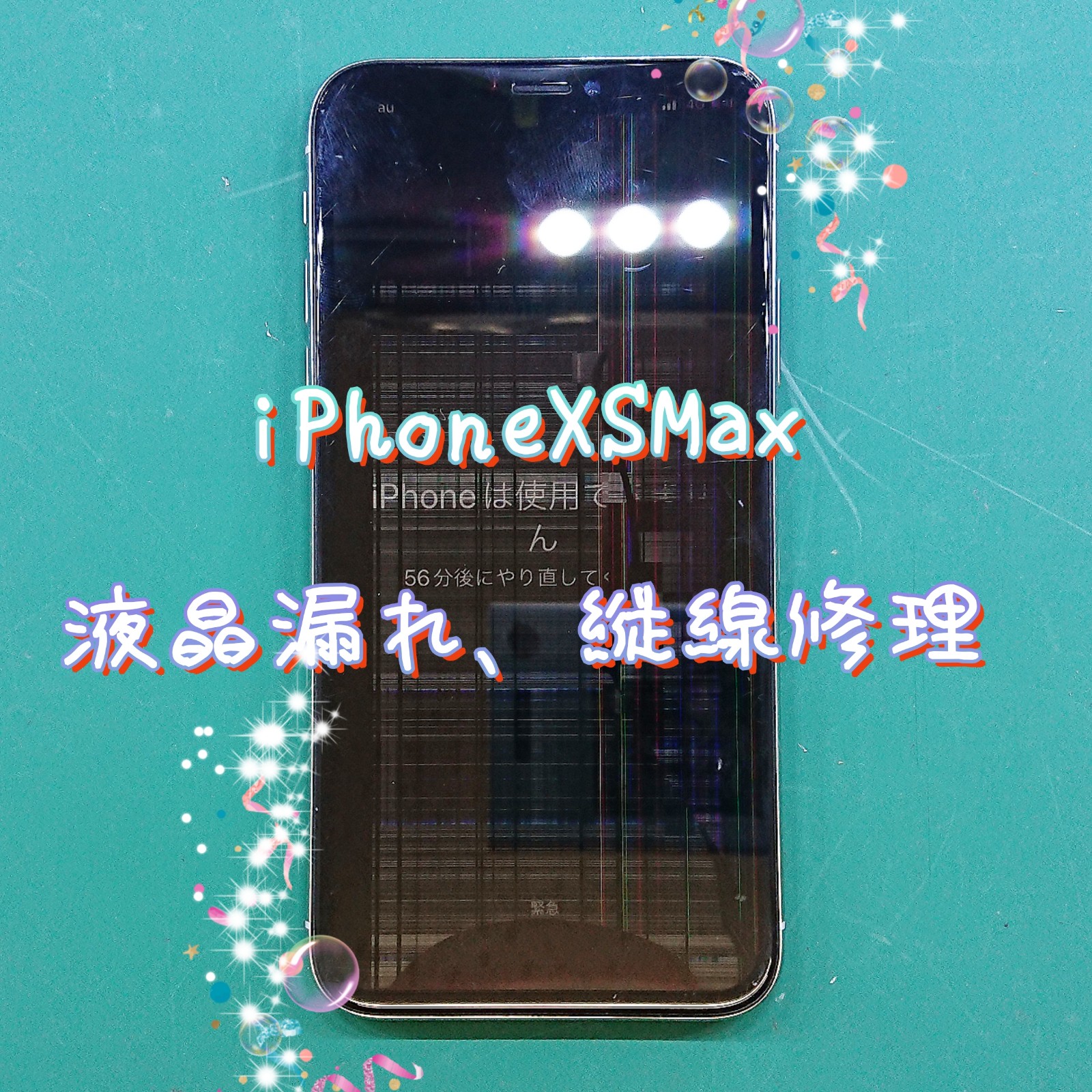 iPhoneXSMax画面液晶漏れ、縦線修理