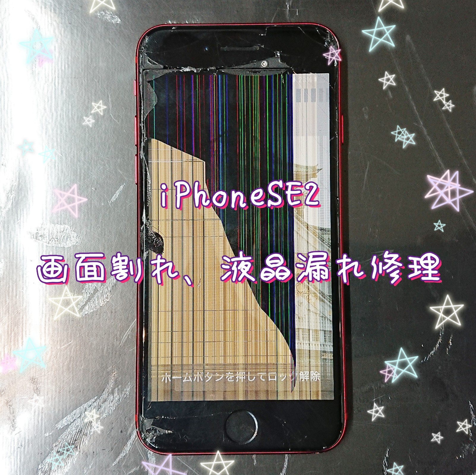 iPhoneSE2画面割れ、液晶漏れ修理
