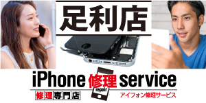 iPhone修理service足利店