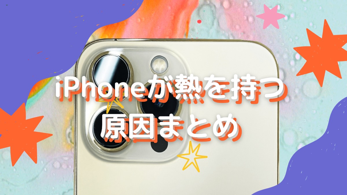 iphone7 熱 を 持つ