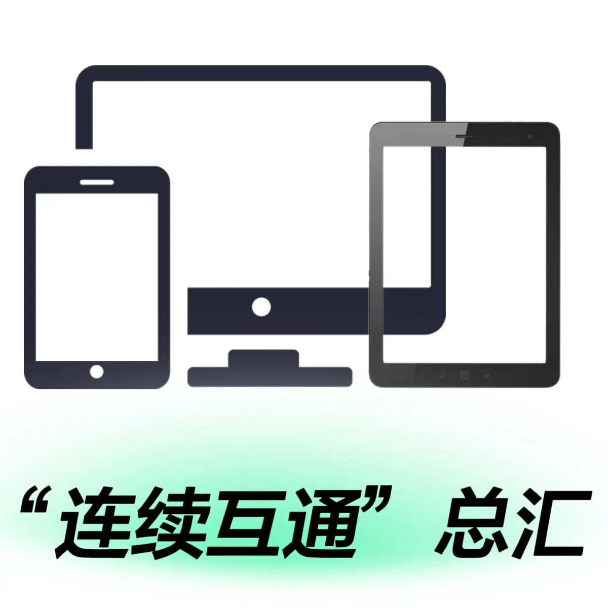 Handoff を使ってほかのデバイスで作業を続けるについて！(中国語) | iPhone修理service 群馬のiPhone/iPad修理専門店