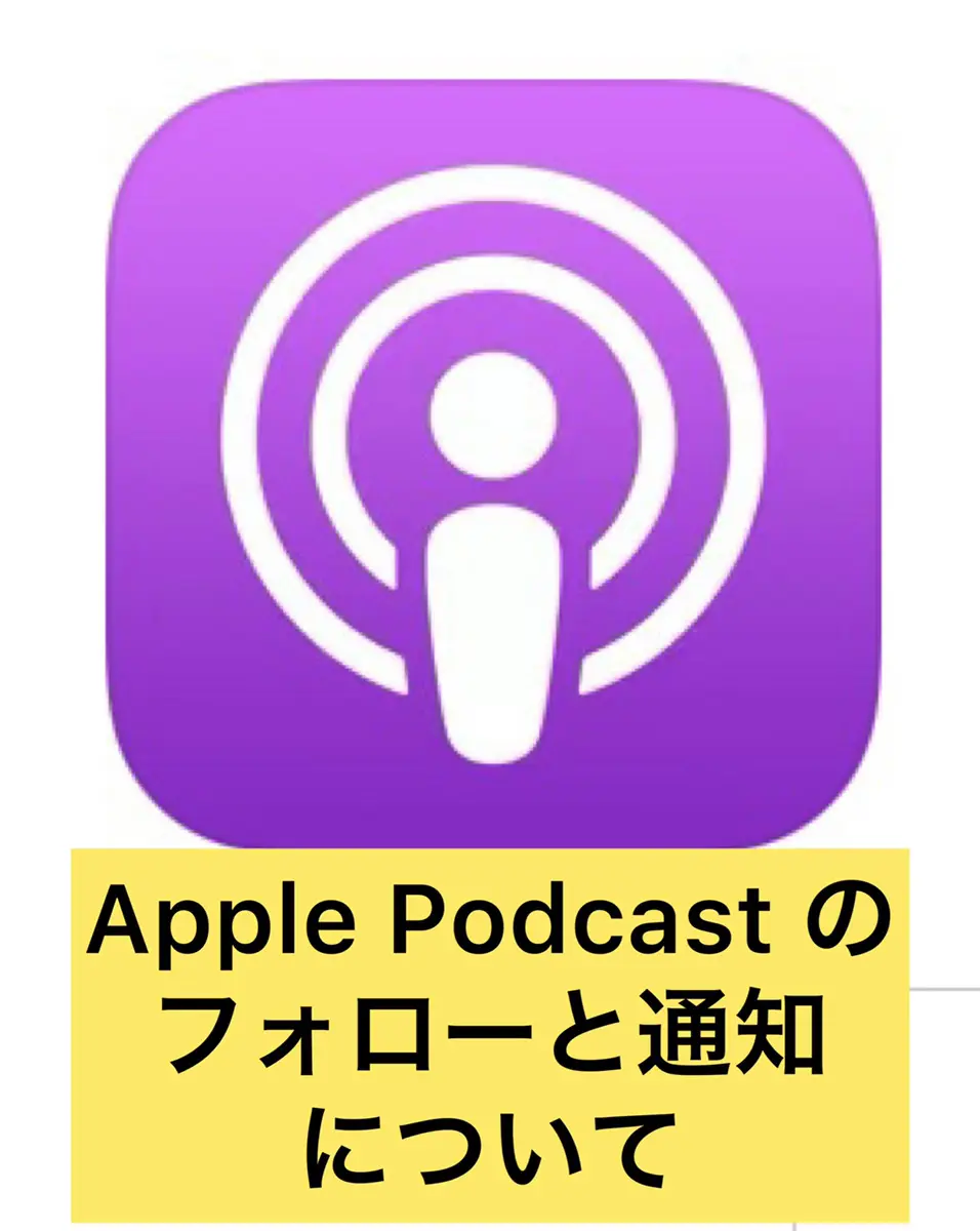 iPhoneの知識『Apple Podcastのフォローと通知』について | iPhone修理service 群馬のiPhone/iPad修理専門店