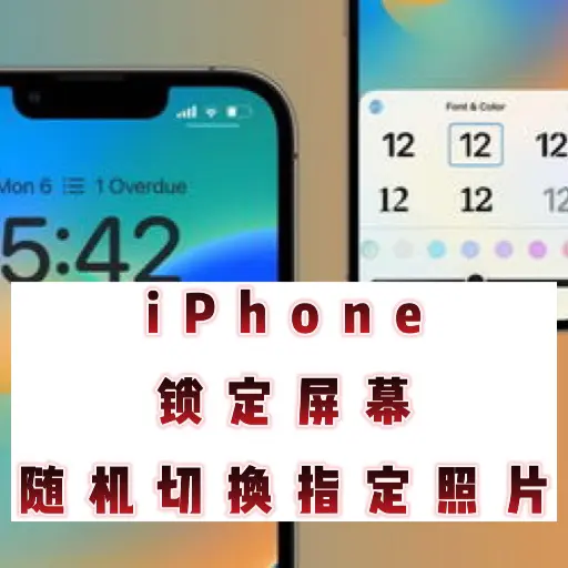 iOS16】iPhoneを開く度にロック画面の写真をランダムに自動切り替え