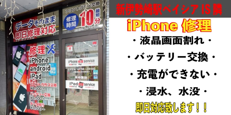 iPhone修理Service伊勢崎