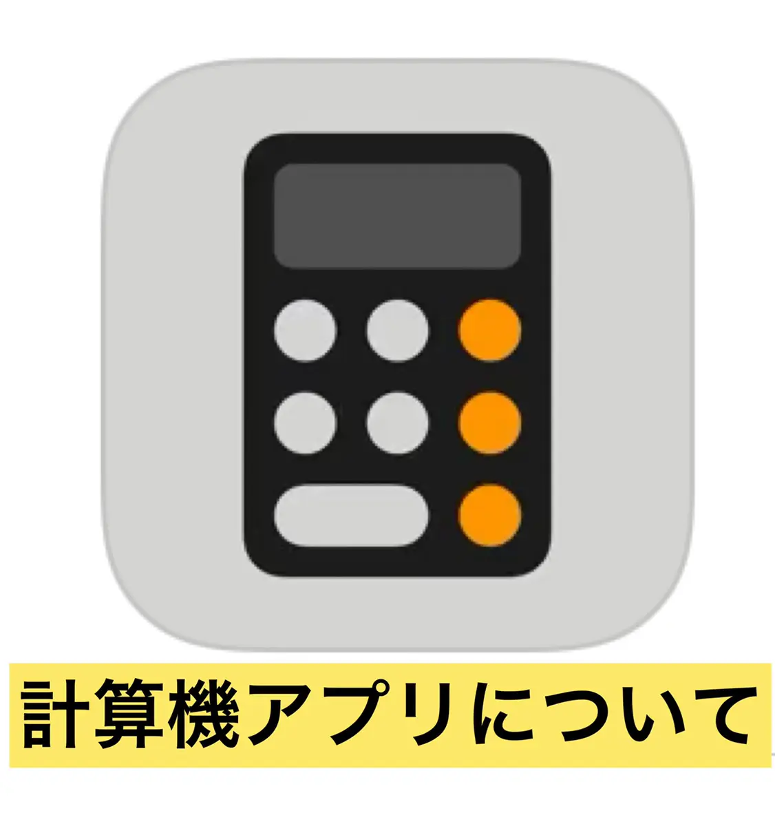 iPhoneの知識 計算機アプリについて | iPhone修理service 群馬のiPhone/iPad修理専門店