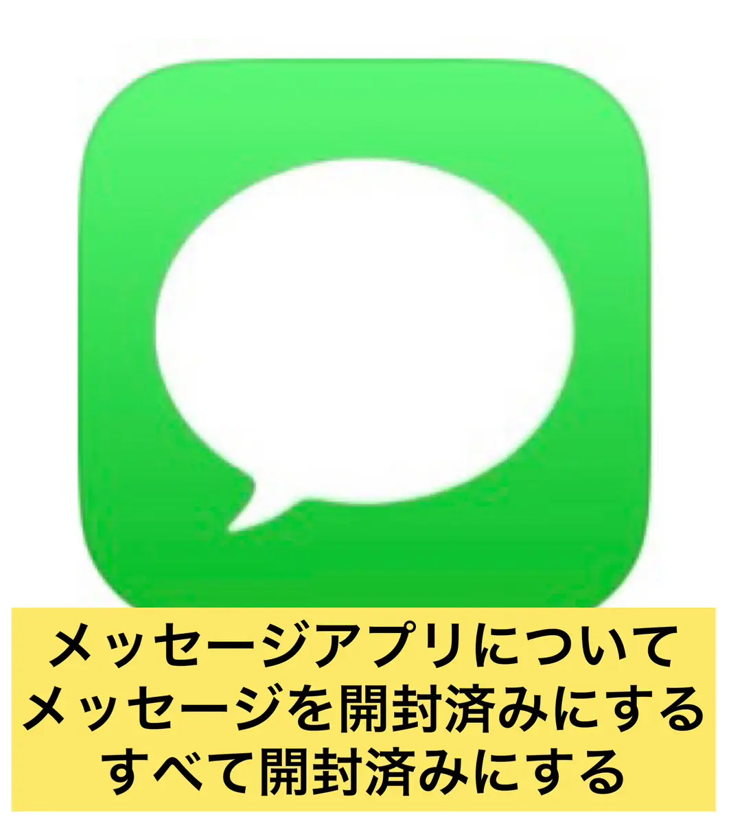 iPhoneの知識 メッセージアプリについて-メッセージを開封済みにする ...