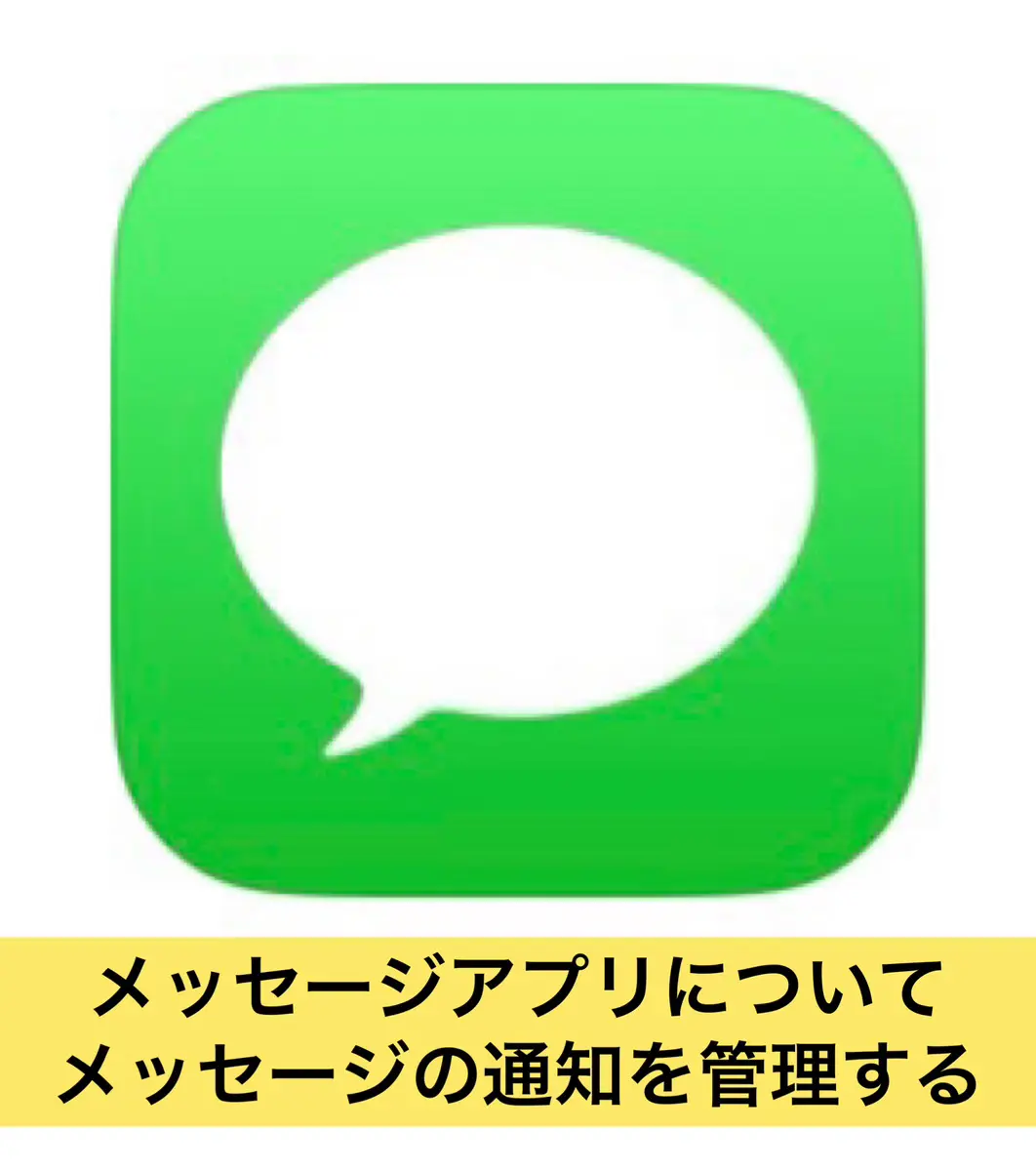 iPhoneの知識 メッセージアプリについて-メッセージの通知を管理する① | iPhone修理service 群馬のiPhone/iPad修理専門店
